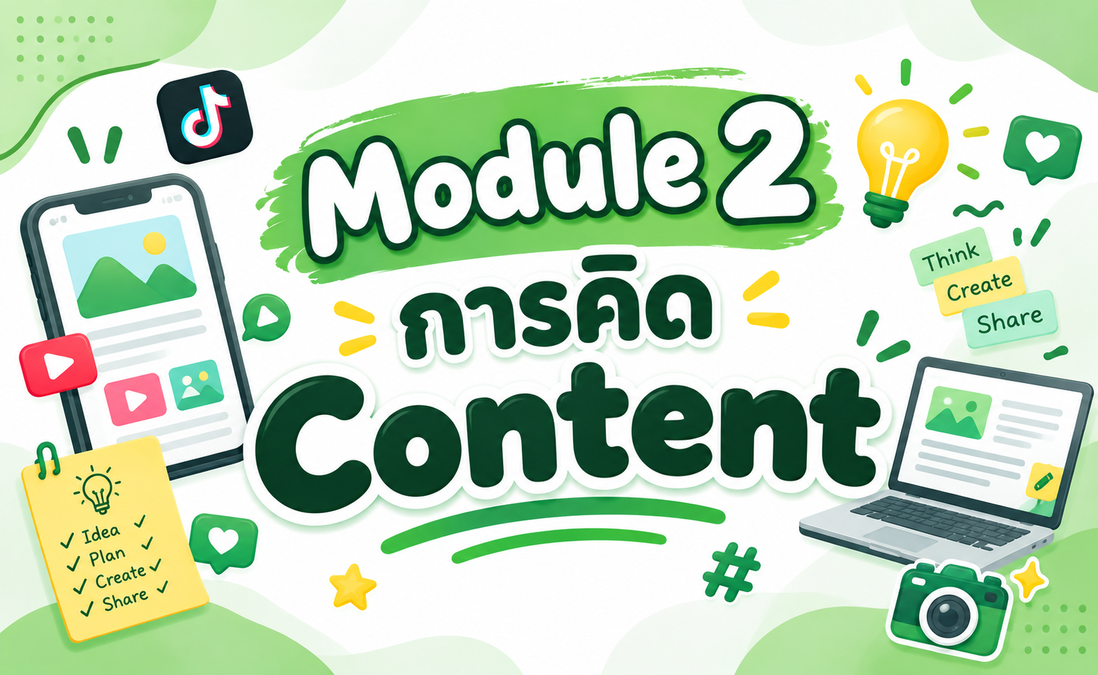 Module 2: การคิด Content