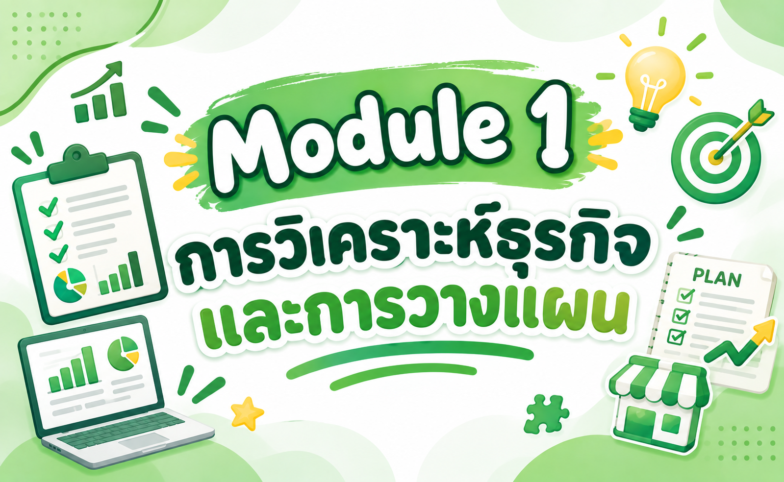 Module 1: การวิเคราะห์ธุรกิจและการวางแผน